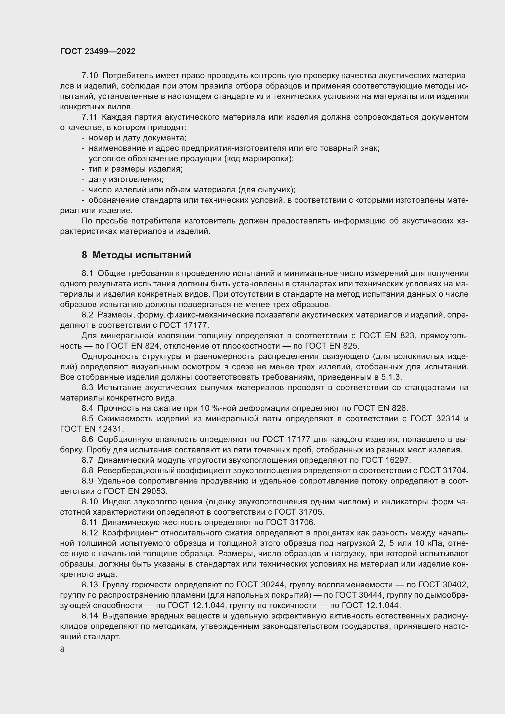 Страница 12 ГОСТ 23499-2022