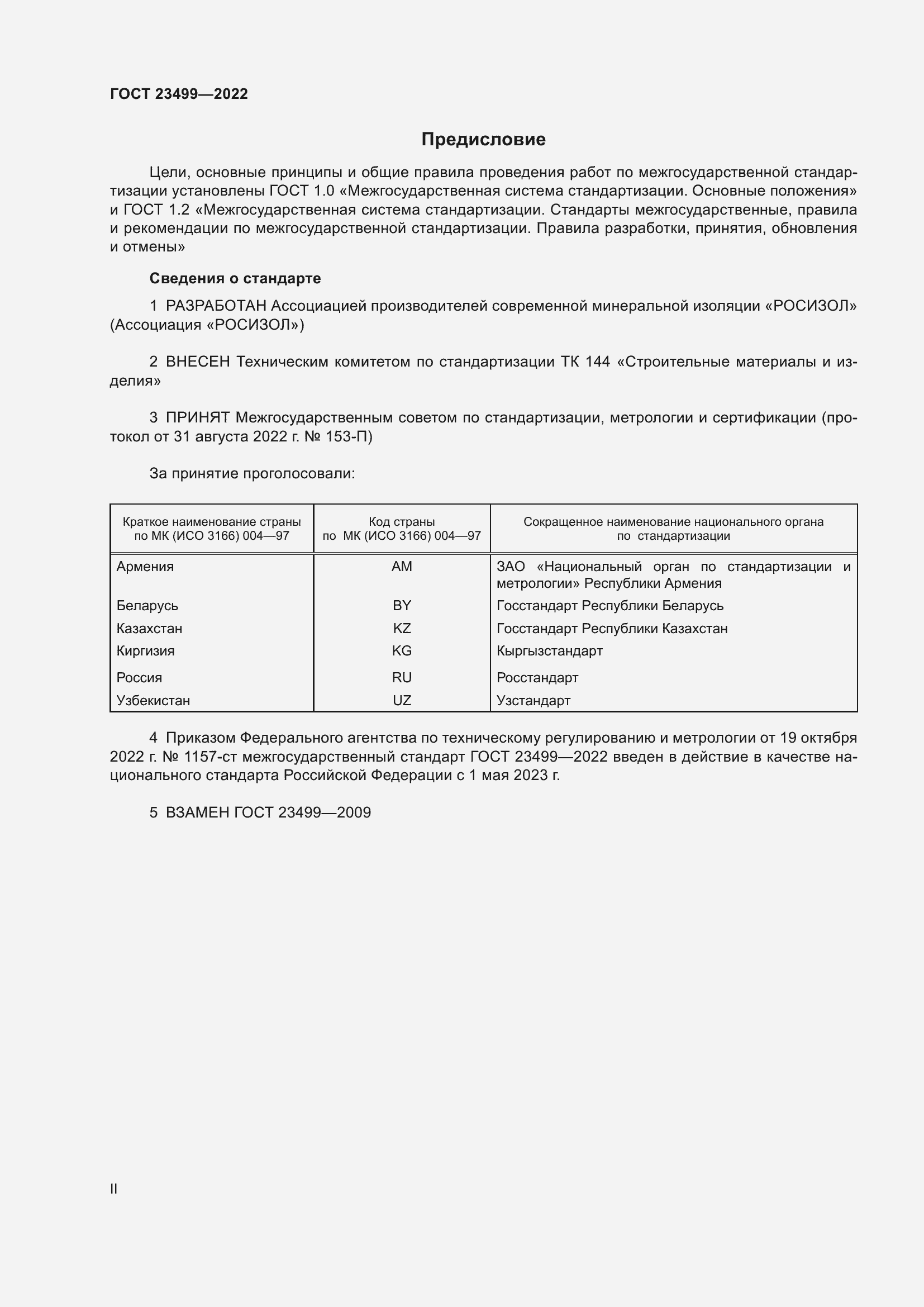 Страница 2 ГОСТ 23499-2022