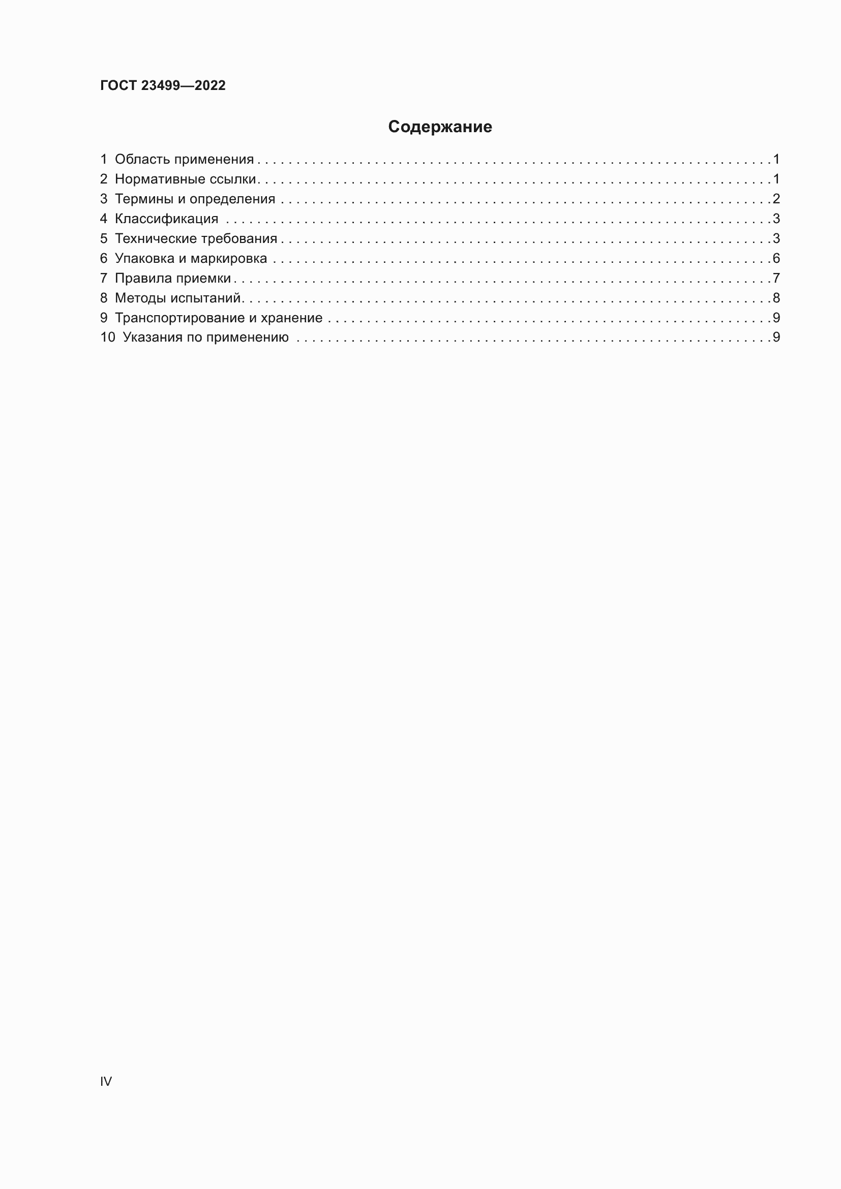 Страница 4 ГОСТ 23499-2022