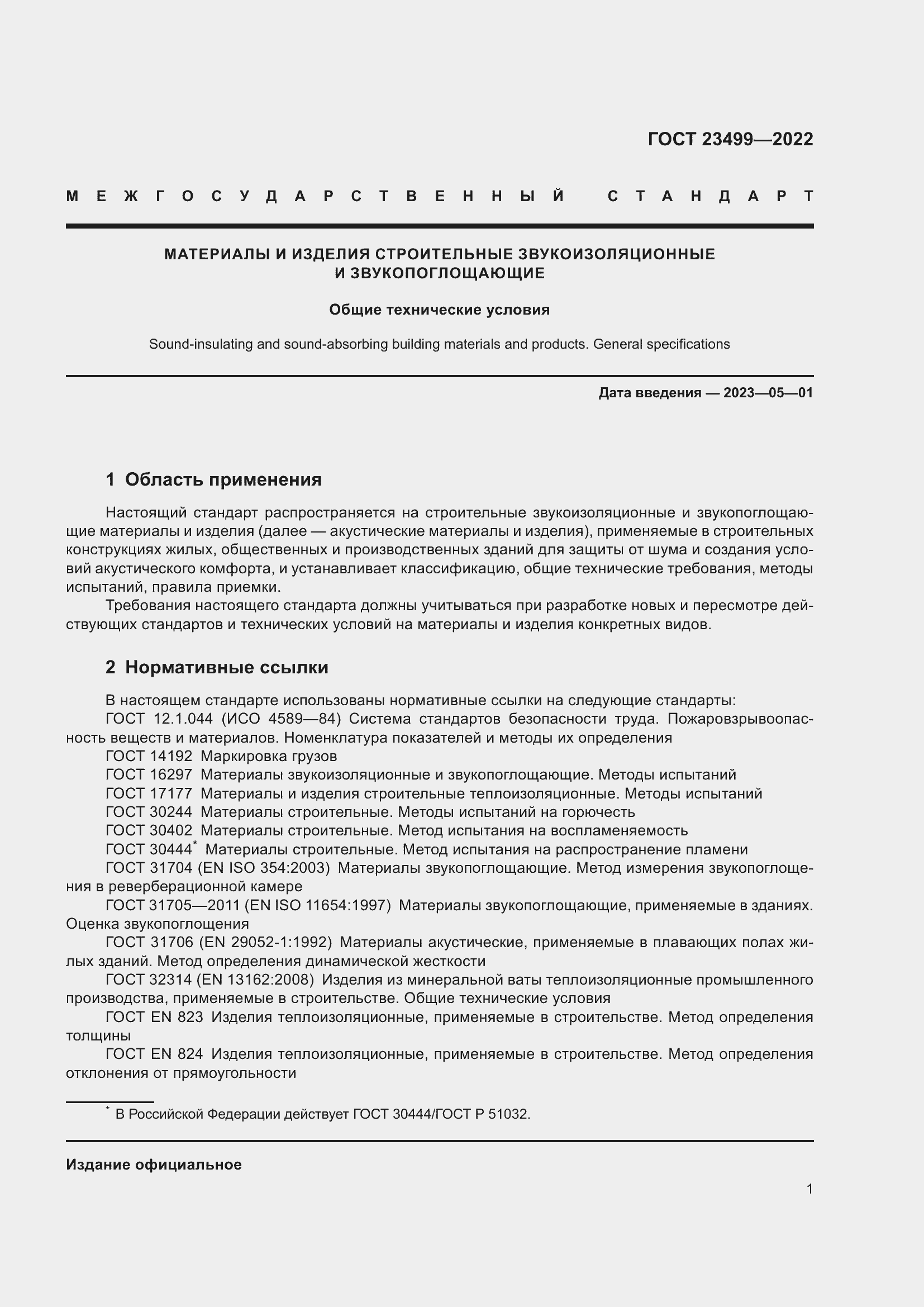Страница 5 ГОСТ 23499-2022