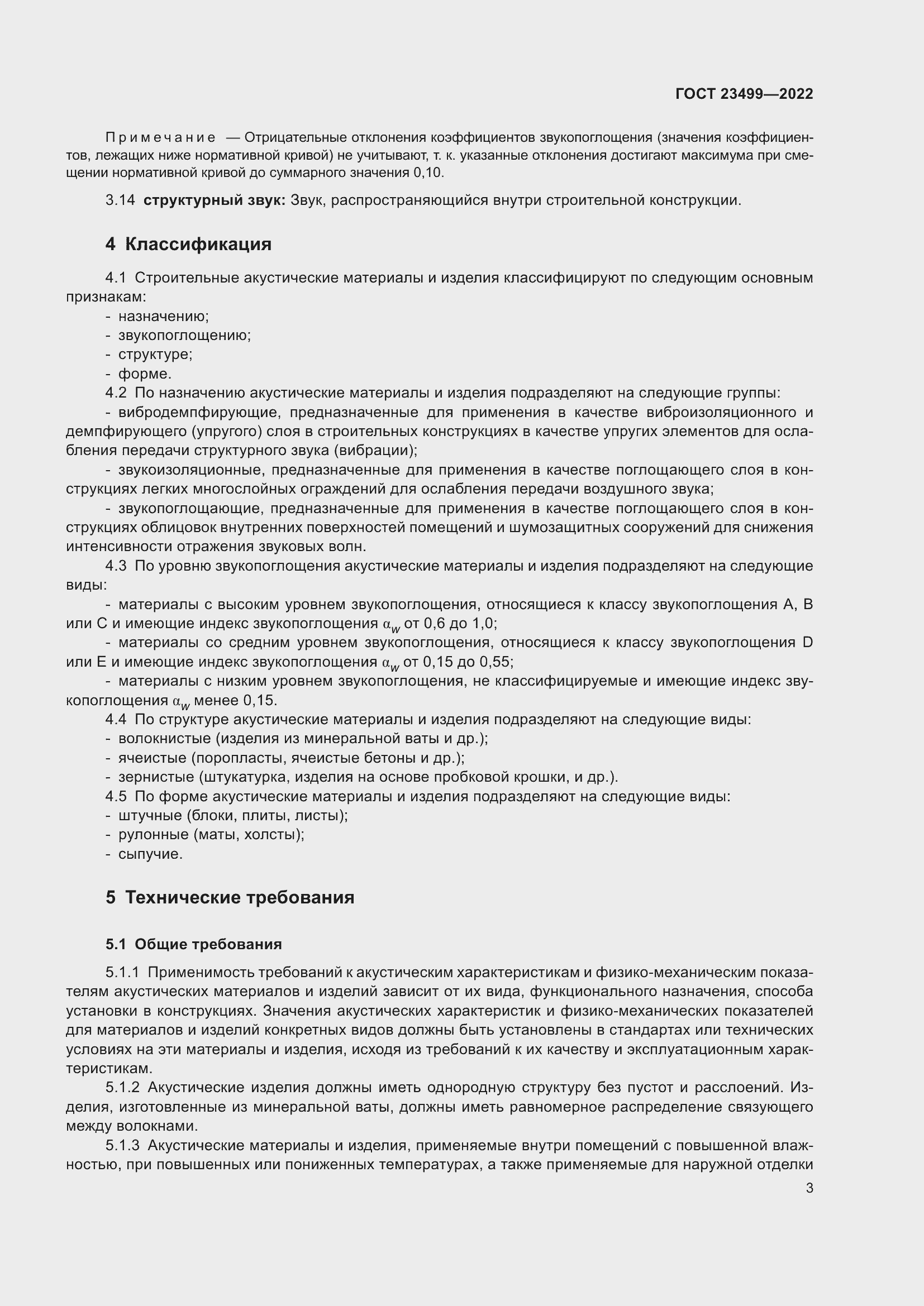 Страница 7 ГОСТ 23499-2022