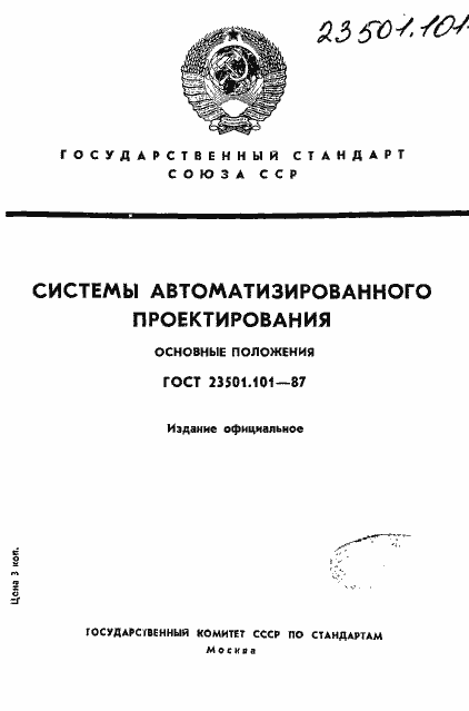 Страница 1 ГОСТ 23501.101-87
