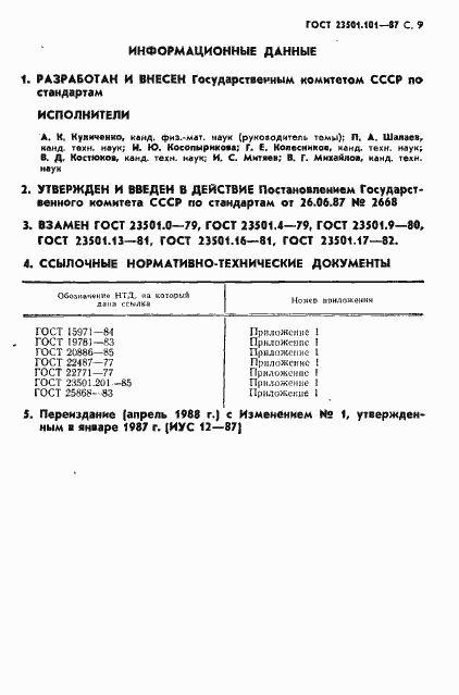 Страница 10 ГОСТ 23501.101-87
