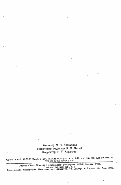 Страница 11 ГОСТ 23501.101-87