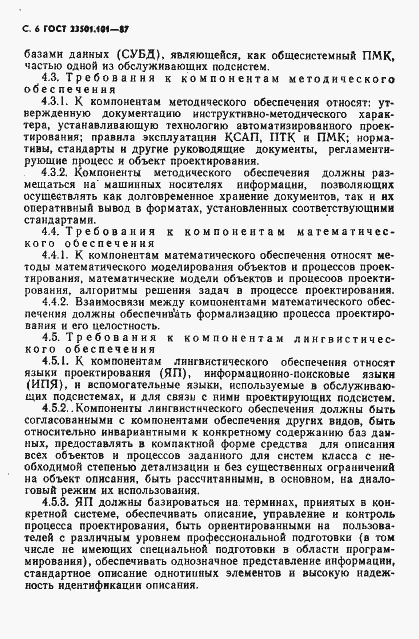 Страница 7 ГОСТ 23501.101-87