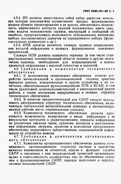 Страница 8 ГОСТ 23501.101-87
