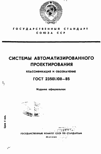 Страница 1 ГОСТ 23501.108-85