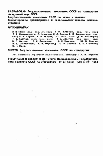 Страница 2 ГОСТ 23501.108-85