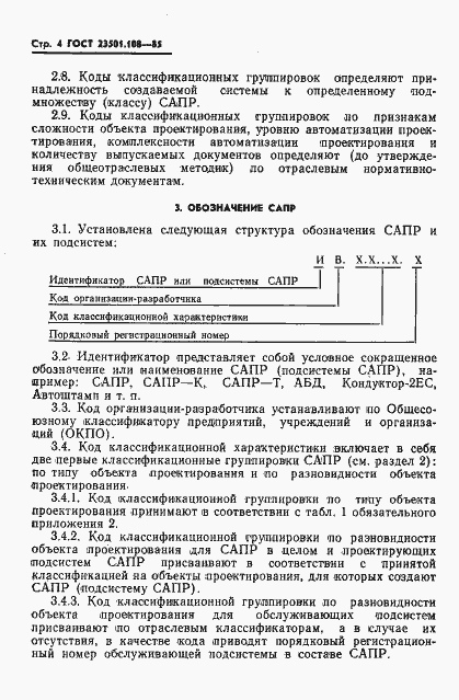 Страница 6 ГОСТ 23501.108-85