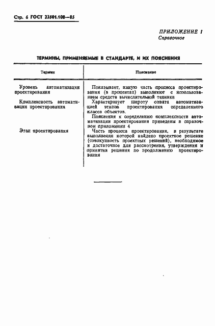 Страница 8 ГОСТ 23501.108-85