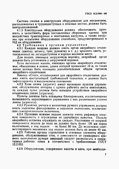 Страница 10 ГОСТ 12.2.045-94