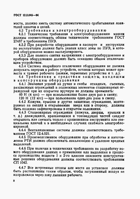 Страница 11 ГОСТ 12.2.045-94