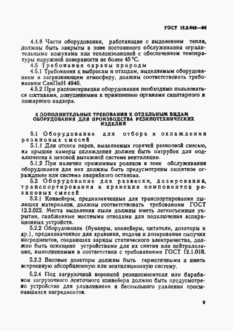 Страница 12 ГОСТ 12.2.045-94