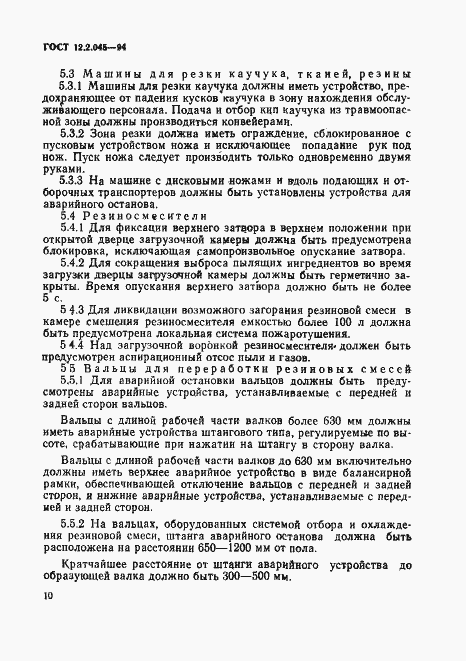 Страница 13 ГОСТ 12.2.045-94