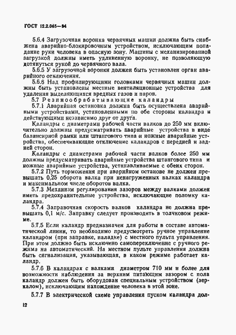 Страница 15 ГОСТ 12.2.045-94