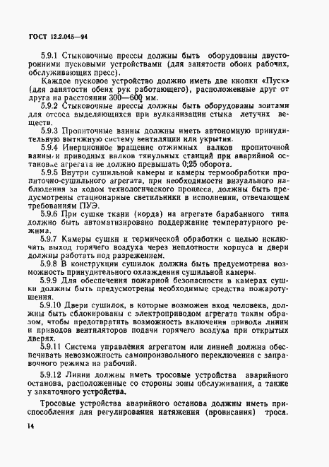 Страница 17 ГОСТ 12.2.045-94