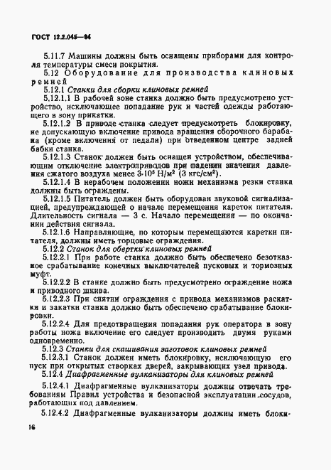 Страница 19 ГОСТ 12.2.045-94