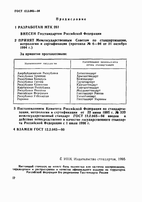 Страница 2 ГОСТ 12.2.045-94