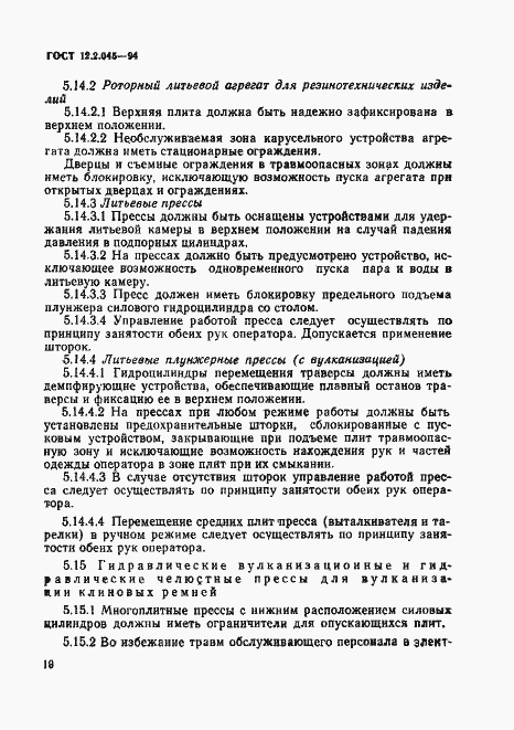 Страница 21 ГОСТ 12.2.045-94