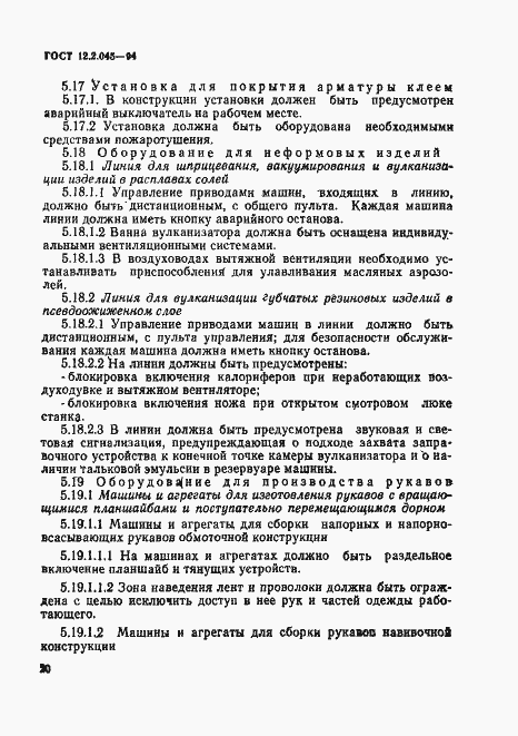 Страница 23 ГОСТ 12.2.045-94