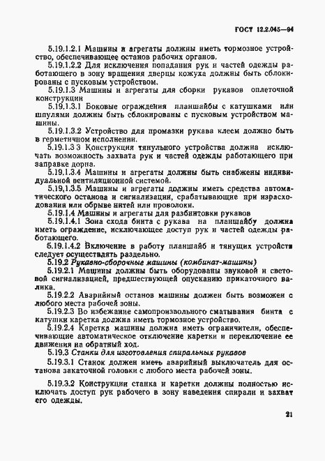Страница 24 ГОСТ 12.2.045-94