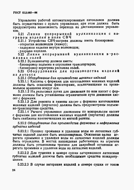 Страница 27 ГОСТ 12.2.045-94