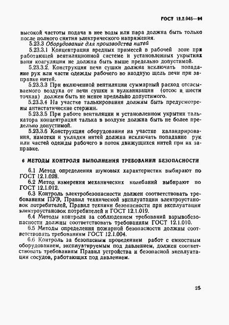 Страница 28 ГОСТ 12.2.045-94