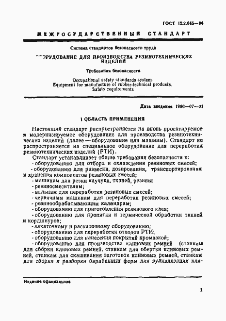 Страница 4 ГОСТ 12.2.045-94