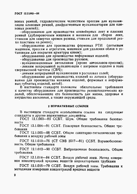 Страница 5 ГОСТ 12.2.045-94