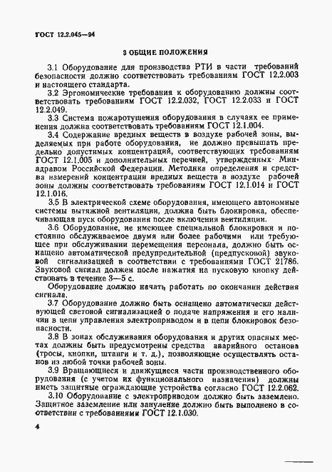 Страница 7 ГОСТ 12.2.045-94