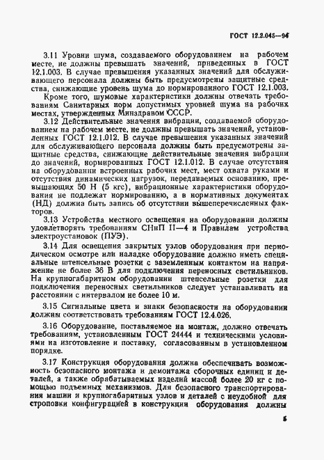Страница 8 ГОСТ 12.2.045-94