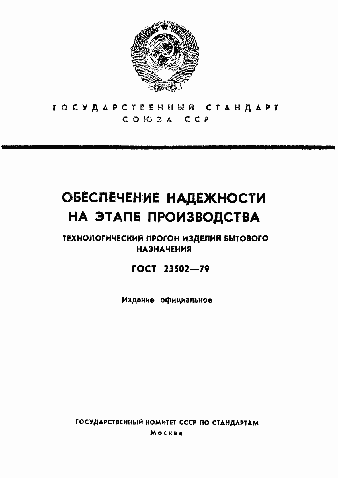 Страница 1 ГОСТ 23502-79
