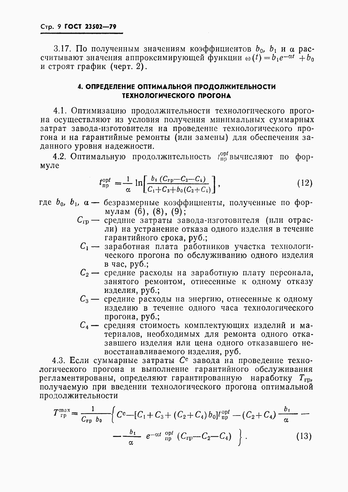 Страница 10 ГОСТ 23502-79