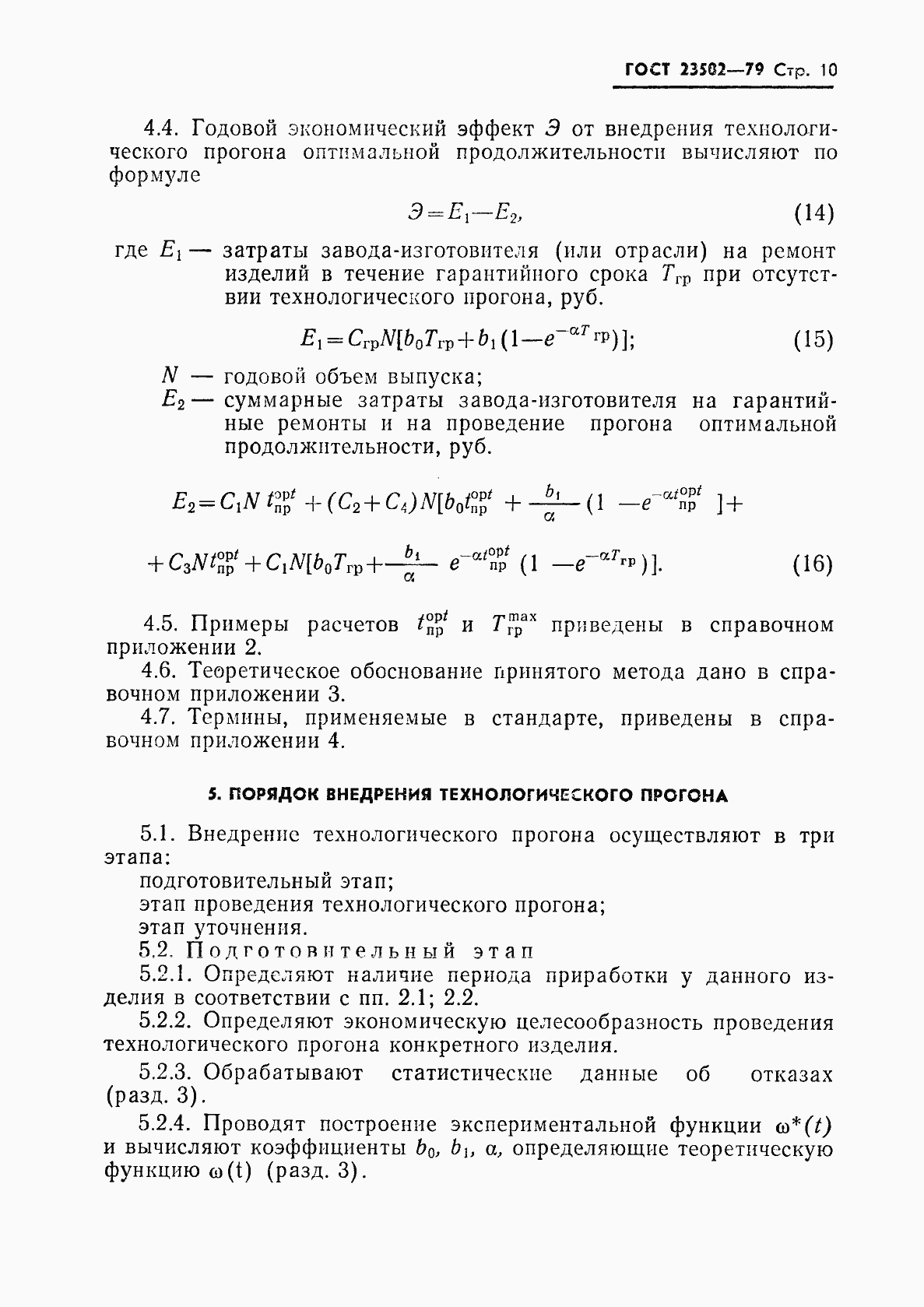 Страница 11 ГОСТ 23502-79