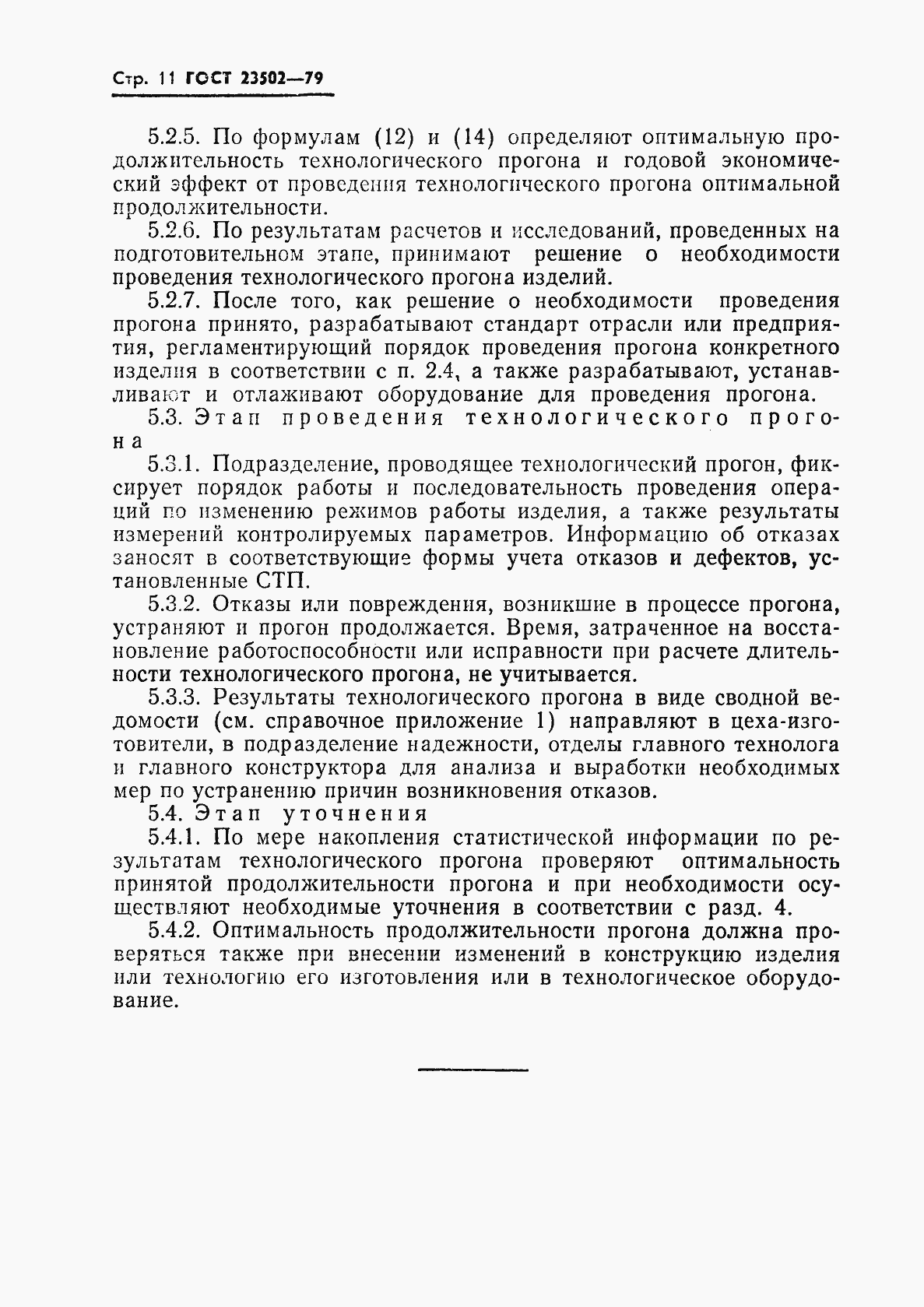 Страница 12 ГОСТ 23502-79
