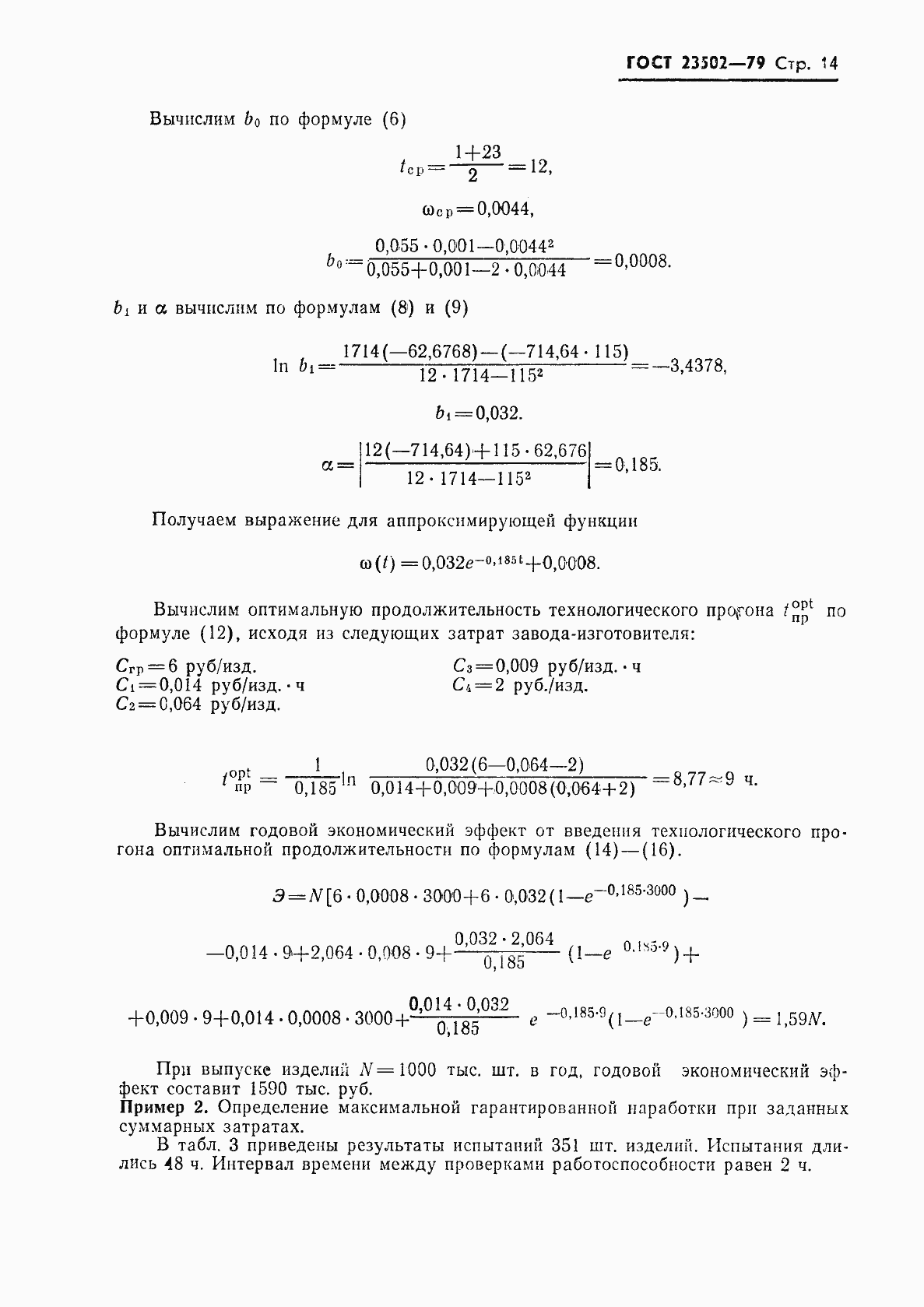 Страница 15 ГОСТ 23502-79