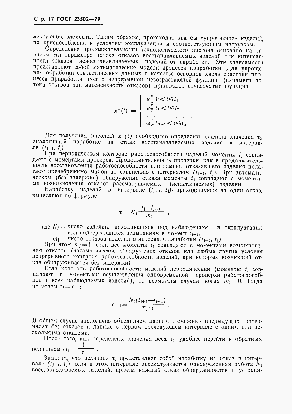 Страница 18 ГОСТ 23502-79