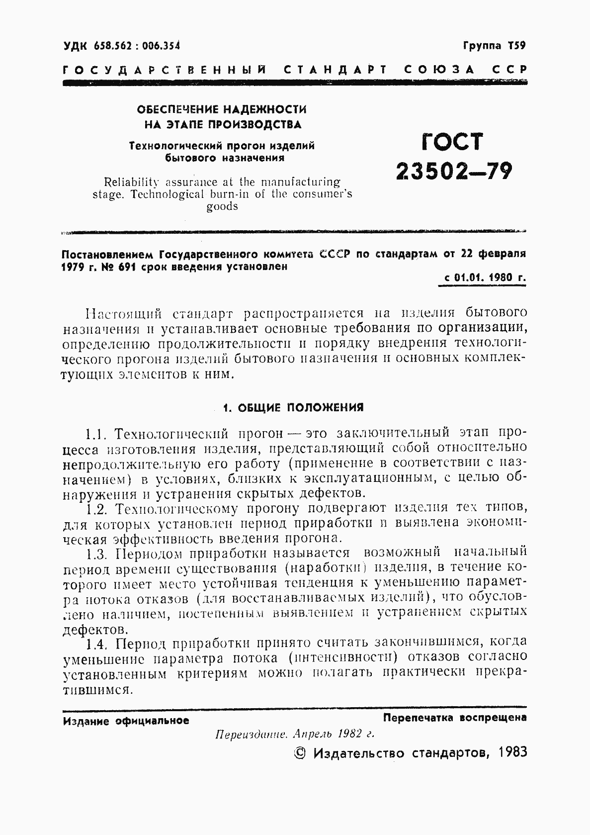 Страница 2 ГОСТ 23502-79