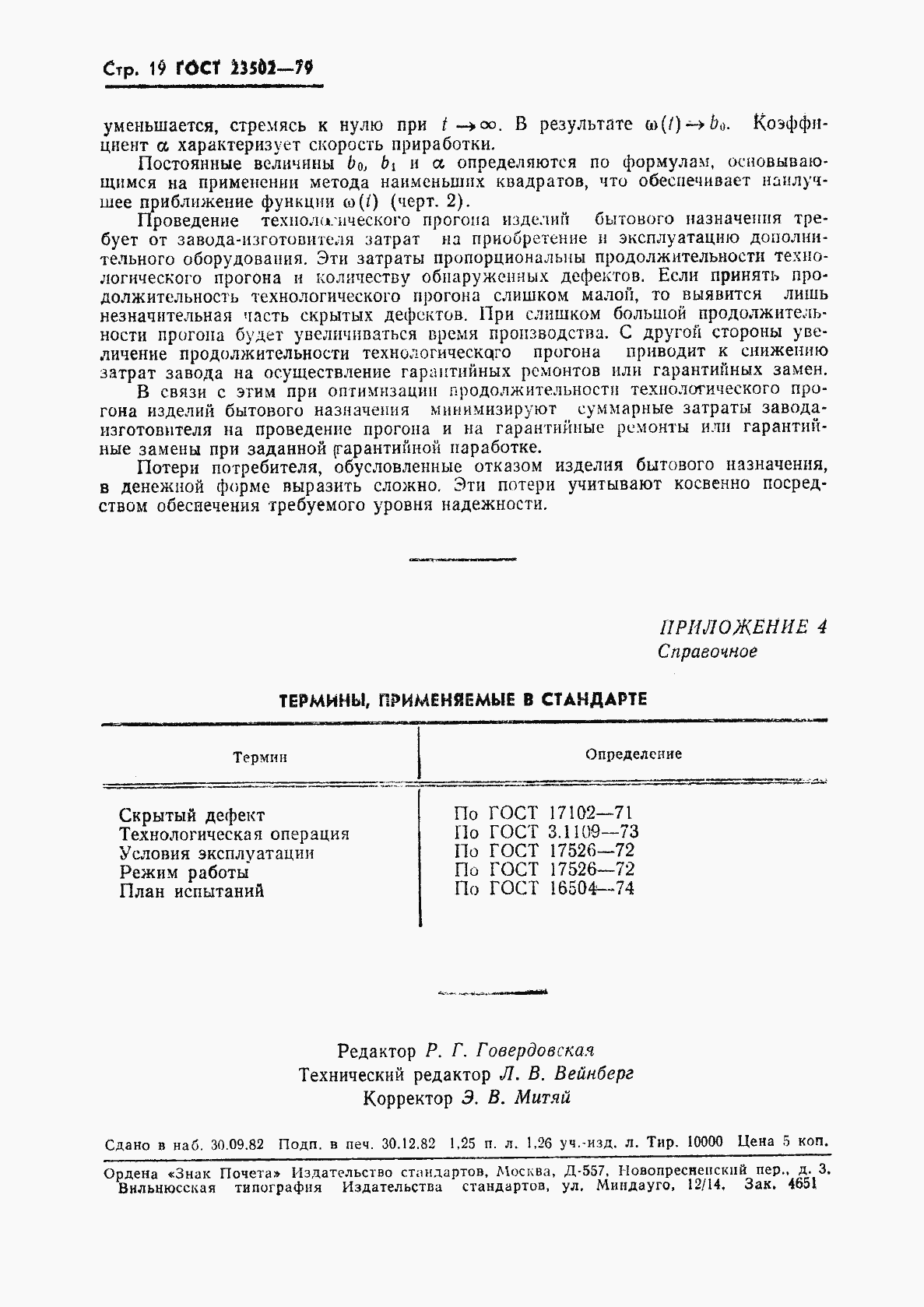 Страница 20 ГОСТ 23502-79