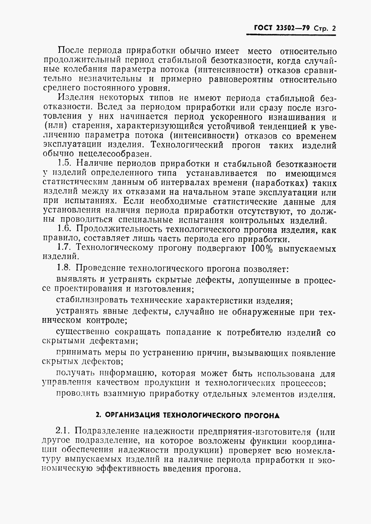 Страница 3 ГОСТ 23502-79