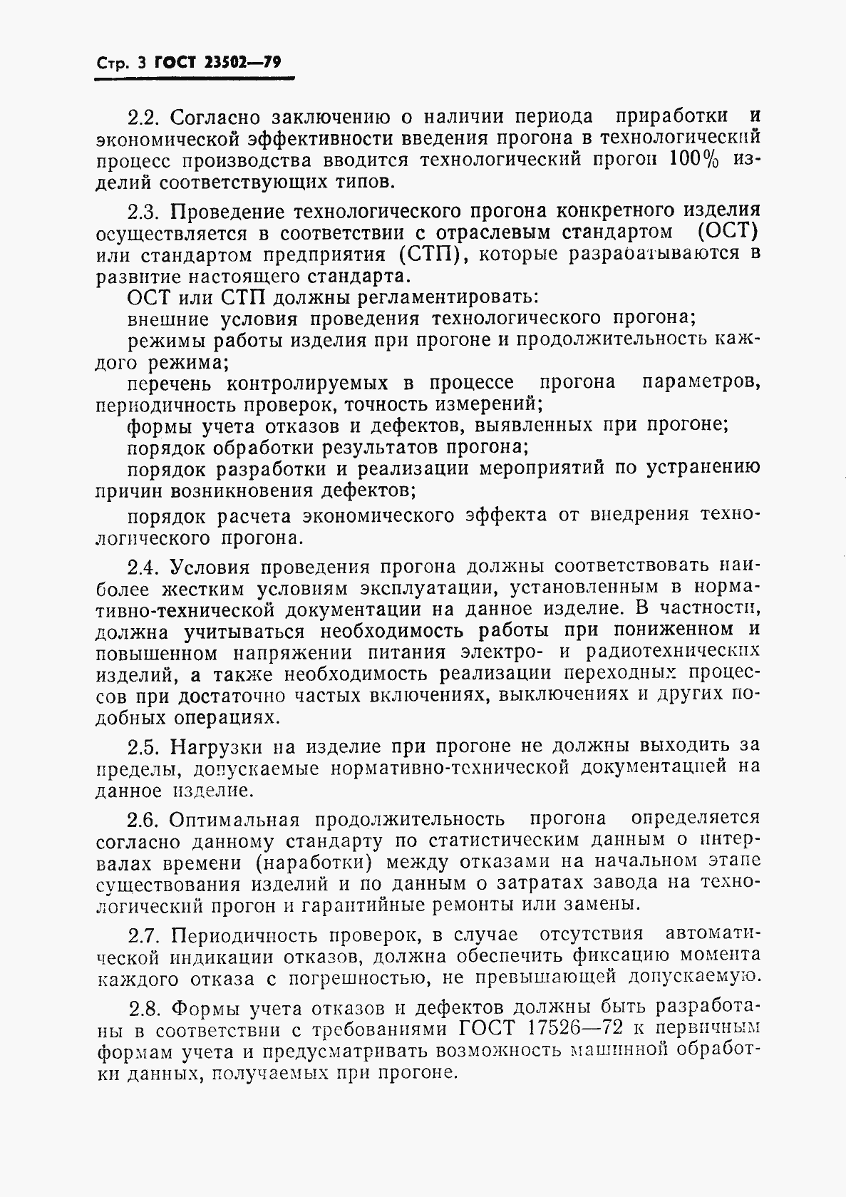 Страница 4 ГОСТ 23502-79