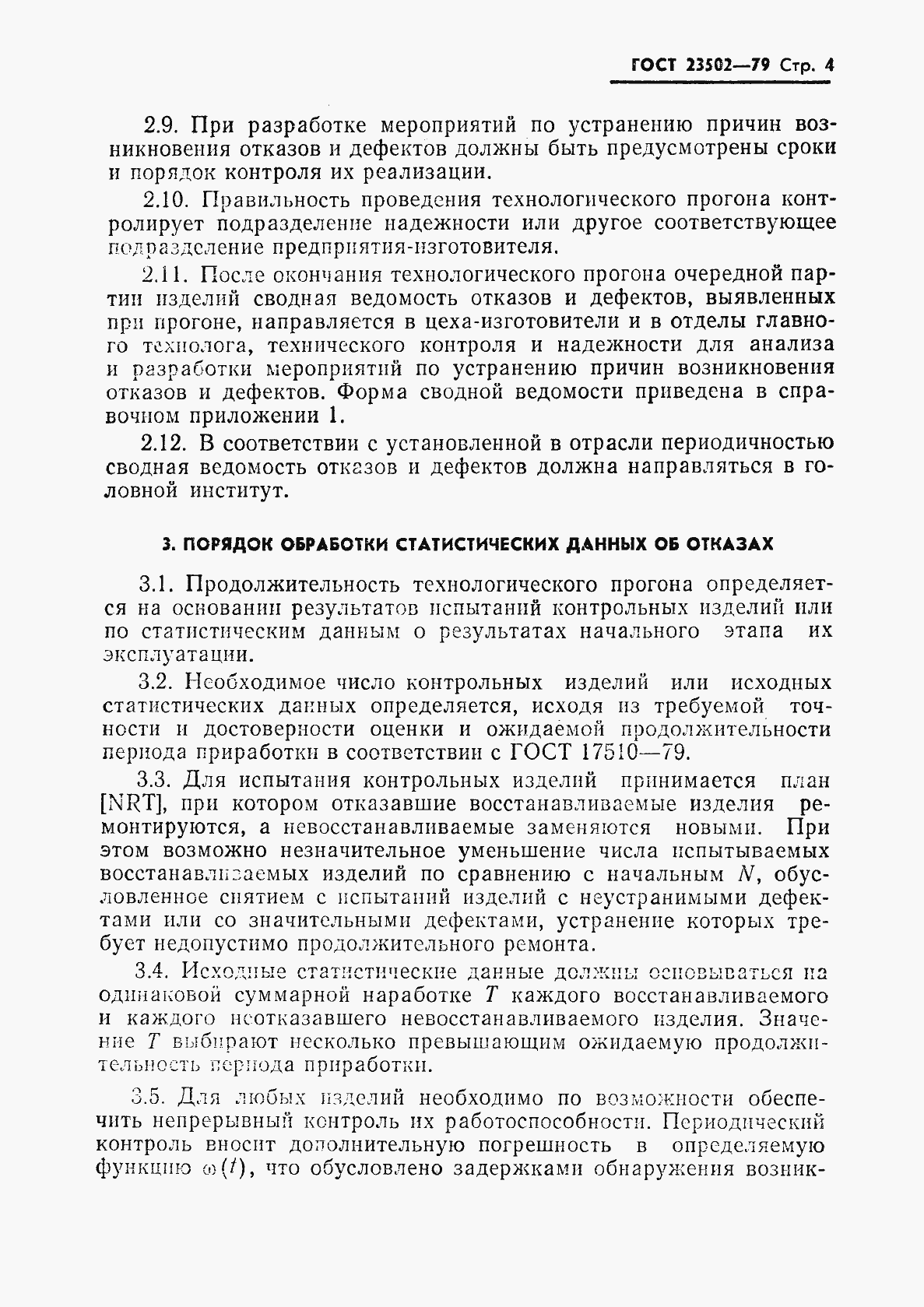 Страница 5 ГОСТ 23502-79