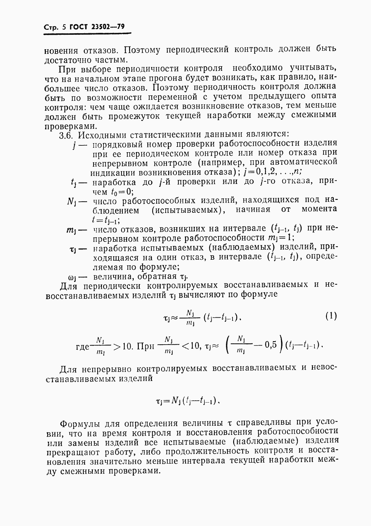 Страница 6 ГОСТ 23502-79