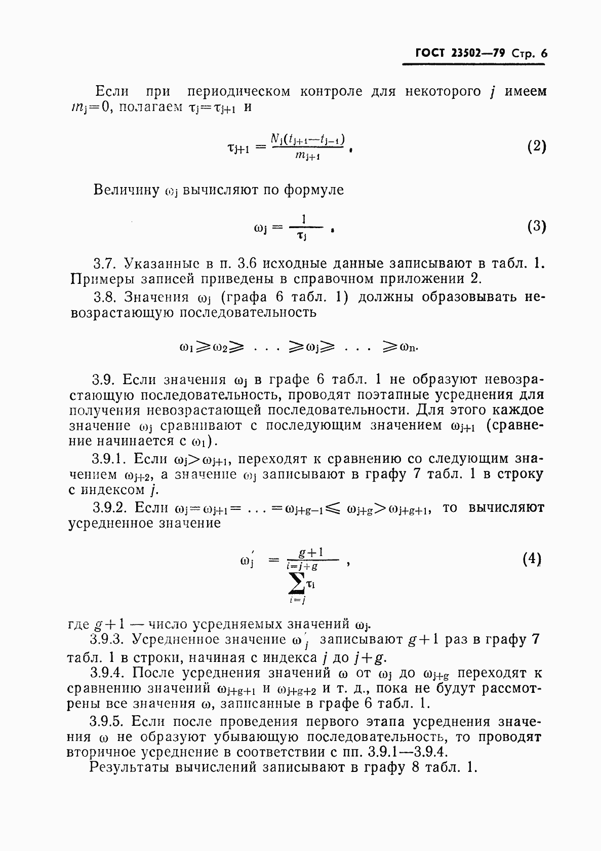 Страница 7 ГОСТ 23502-79