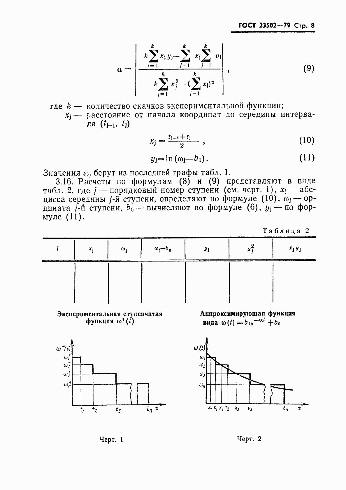 Страница 9 ГОСТ 23502-79