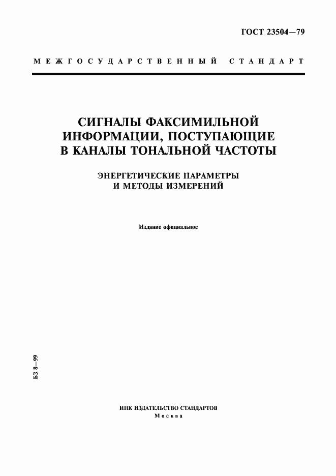 Страница 1 ГОСТ 23504-79