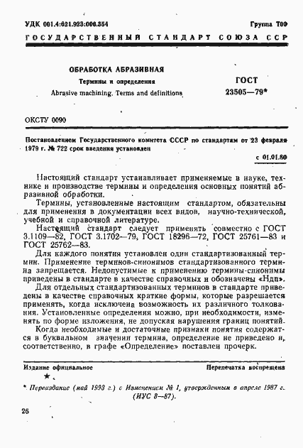 Страница 1 ГОСТ 23505-79