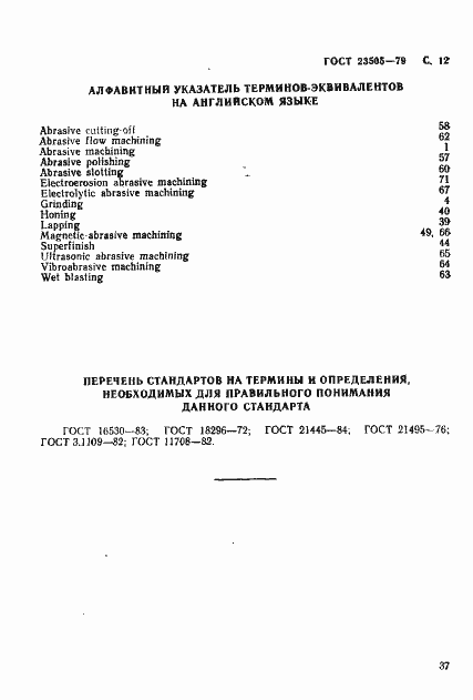 Страница 12 ГОСТ 23505-79