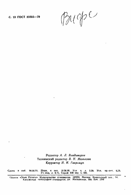 Страница 13 ГОСТ 23505-79