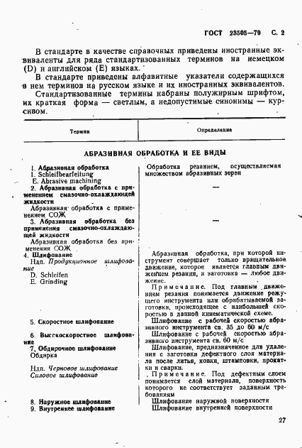 Страница 2 ГОСТ 23505-79